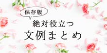 文例まとめ