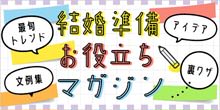 結婚式準備お役立ち情報