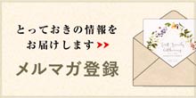 メルマガ登録