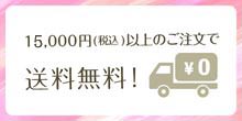 15,000円以上で送料無料