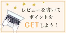 レビューを書いてポイントGET
