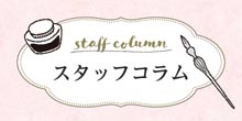 スタッフコラム