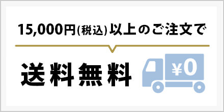 15000円(税込)以上のご注文で送料無料