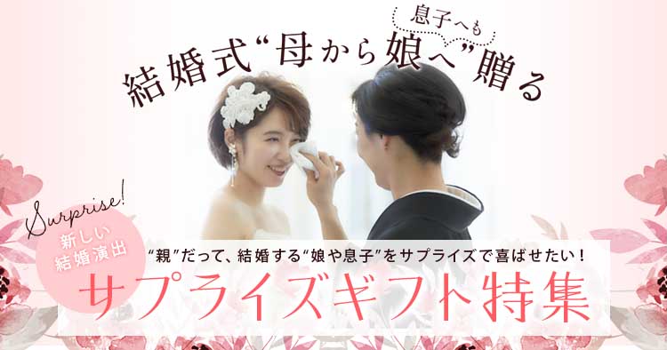 結婚式母から娘へ贈るサプライズギフト特集