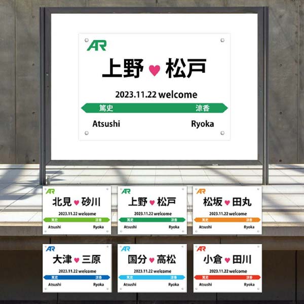 駅名風ウェルカムボード