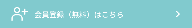 会員登録（無料）はこちら
