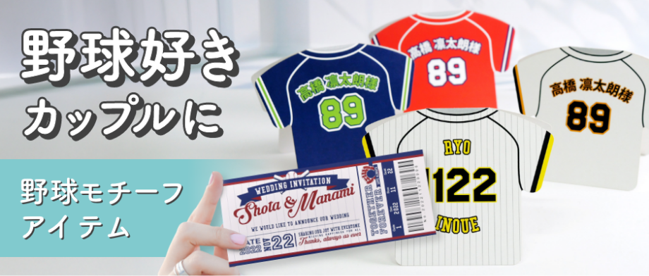 野球モチーフアイテム