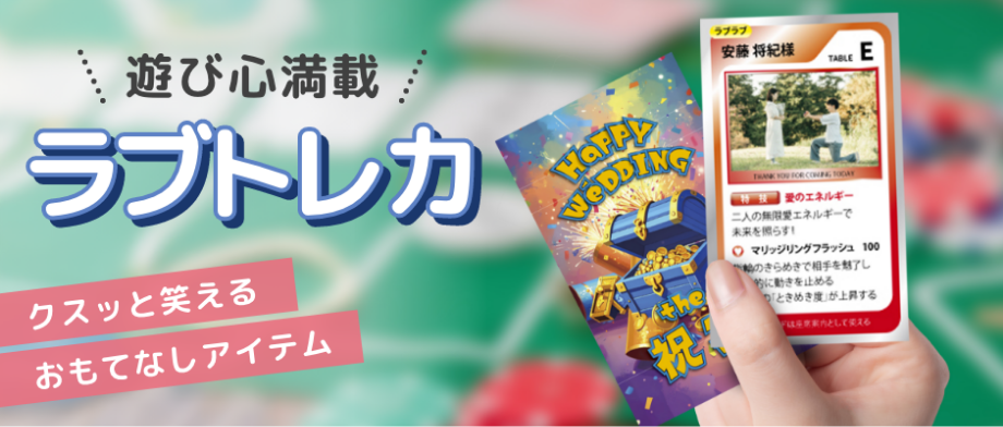 遊び心満載ラブトレカ