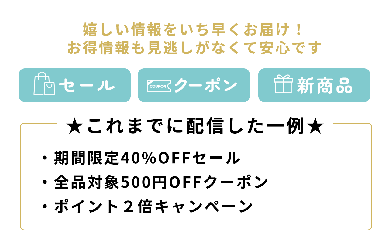 メールマガジン登録で嬉しいお得情報をお届け