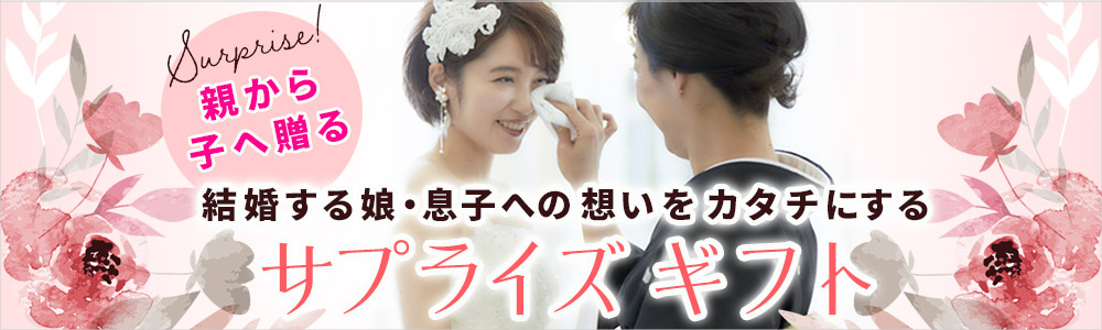 親から結婚する子へ贈るサプライズギフト