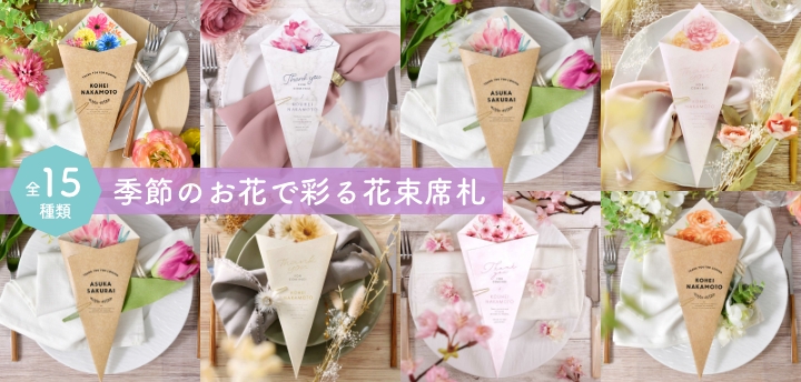 季節のお花で彩る花束席札