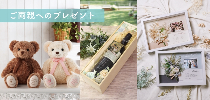 両親贈呈品