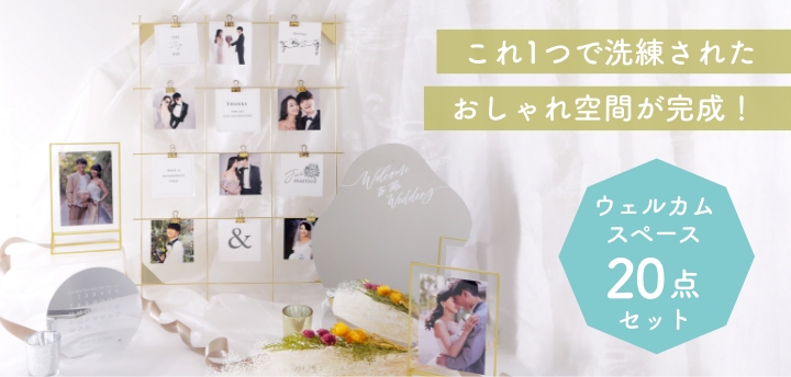 ウェルカムスペースセット20点