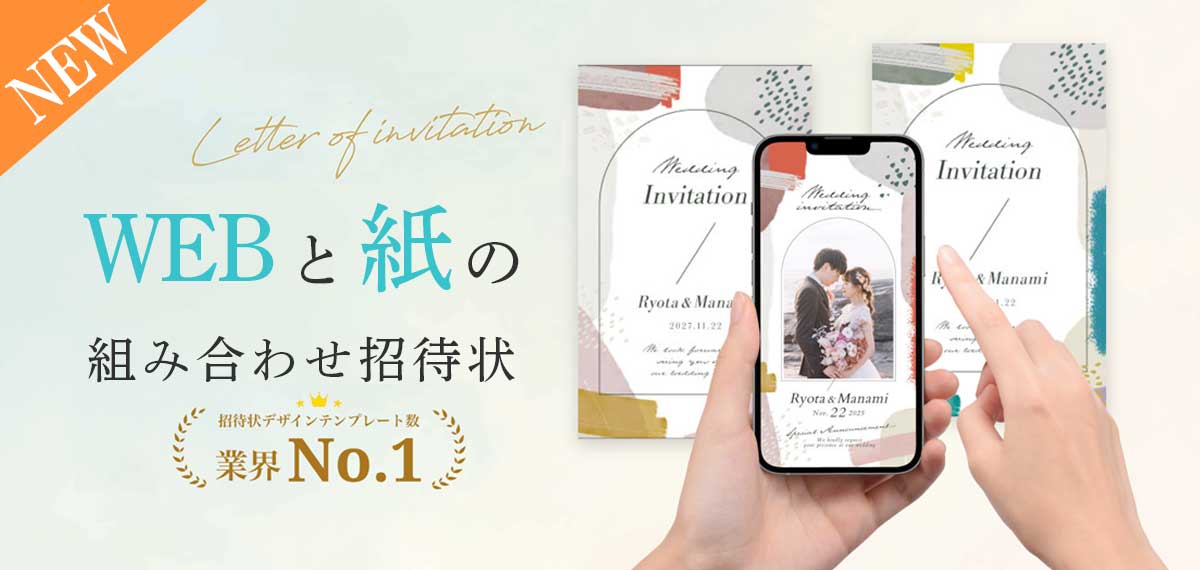 WEB招待状と紙招待状をまとめてオーダーできる送り分けセット