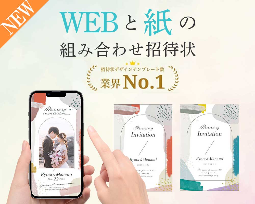 ウェブ招待状と紙の招待状を送り分けに最適なセット