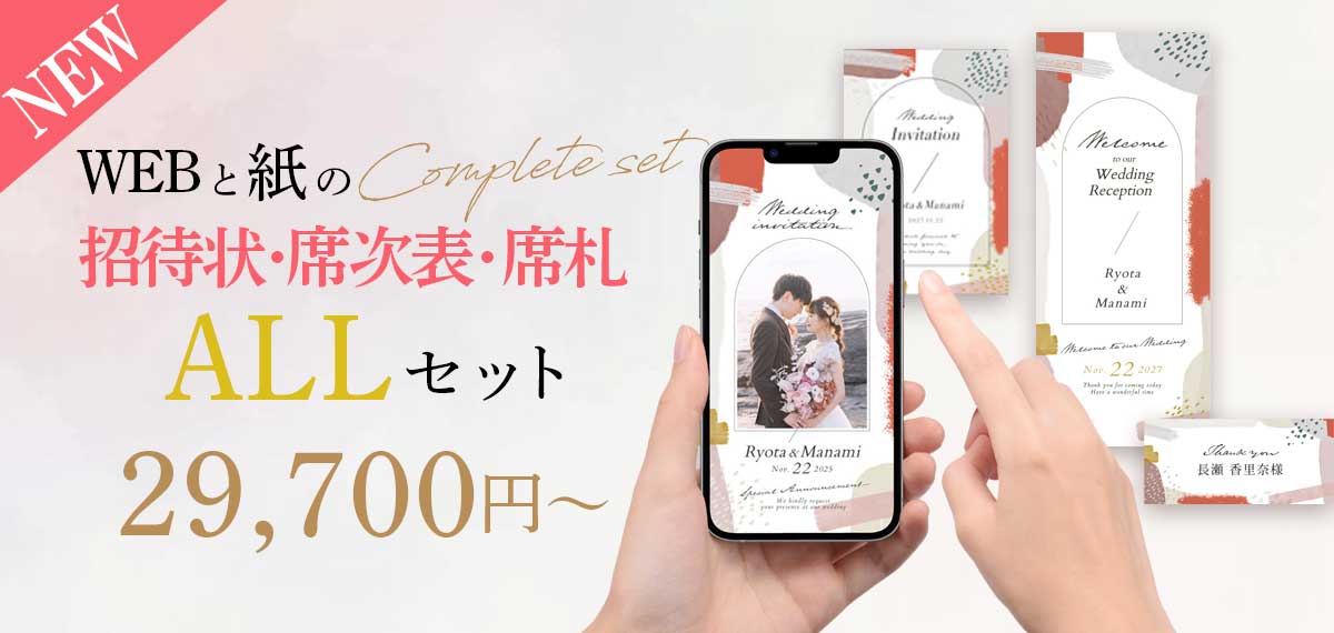 WEB招待状と紙招待状をまとめてオーダーできる送り分けセット