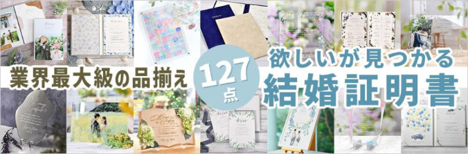結婚証明書業界最大級の品揃えファルベ