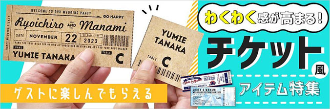 チケット風アイテム特集