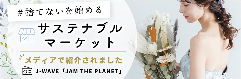 結婚式サステナブルアイテム