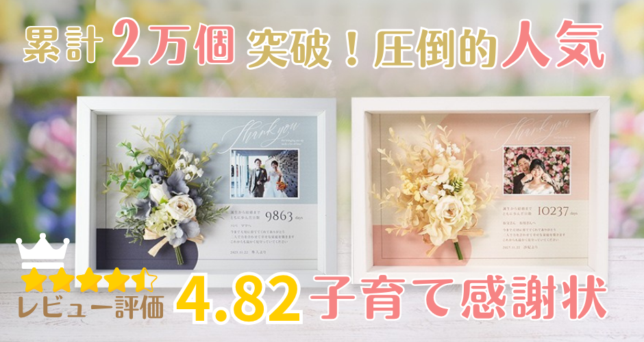 ブーケ付子育て感謝状 「カルムブーケ」