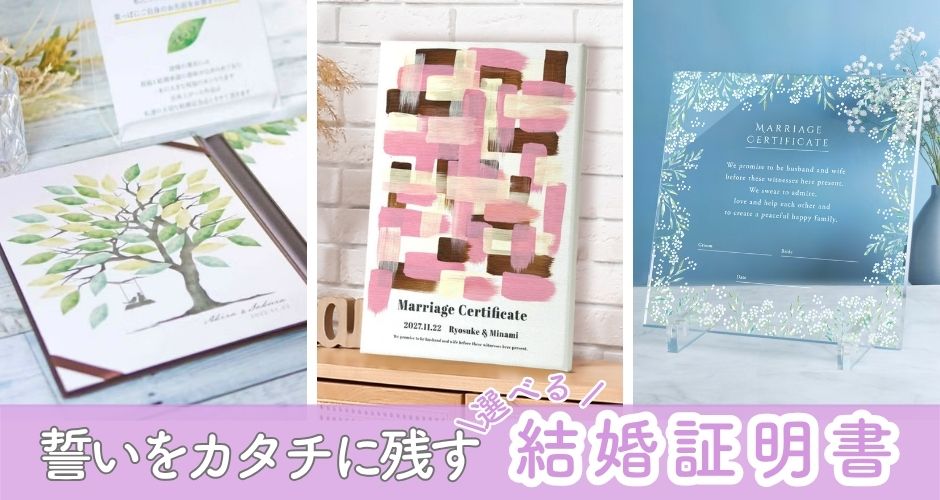 誓いをカタチに残す結婚証明書