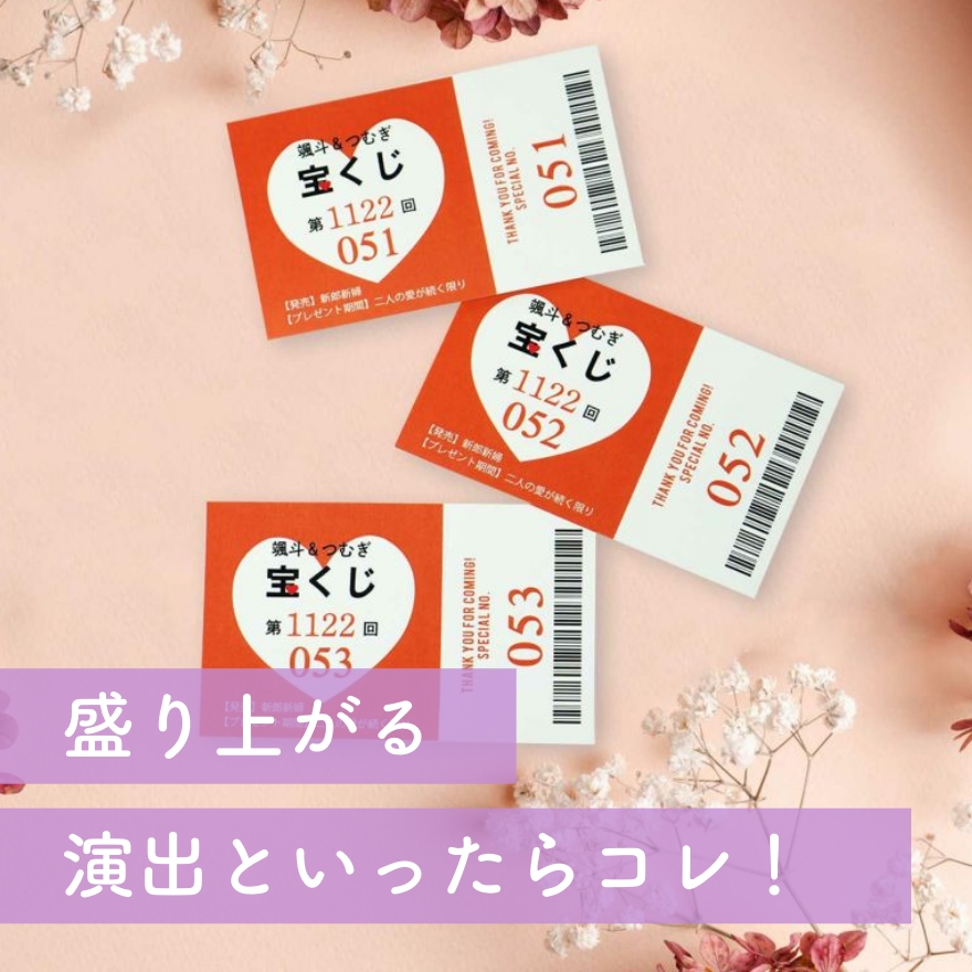 ウェディング宝くじ