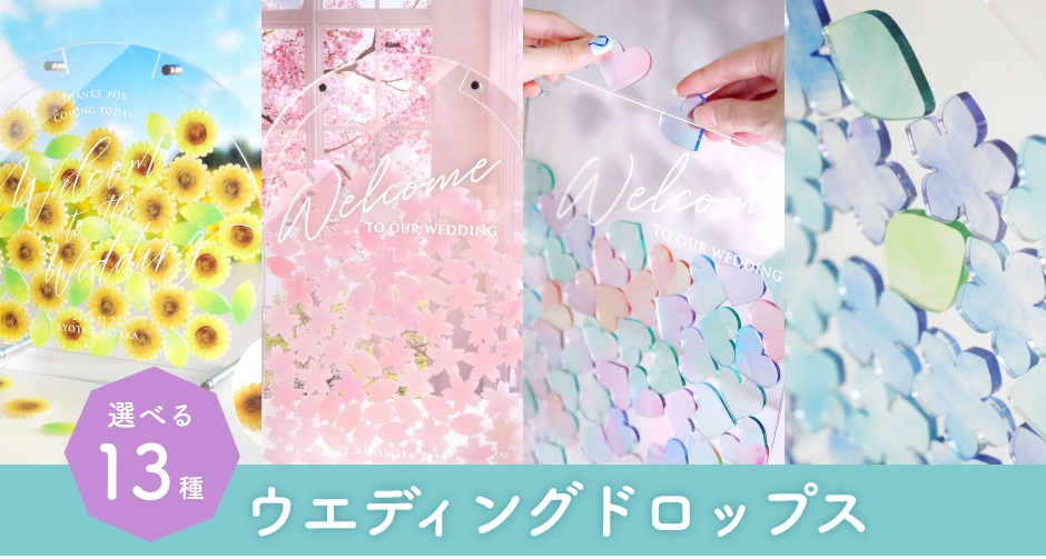 ウェディングドロップス選べる13種