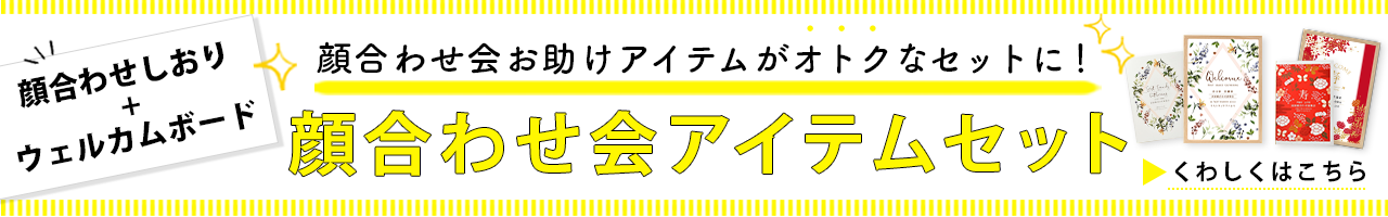 顔合わせ会に必要なしおりの手作りセットとウェルカムボードのオトクなセット