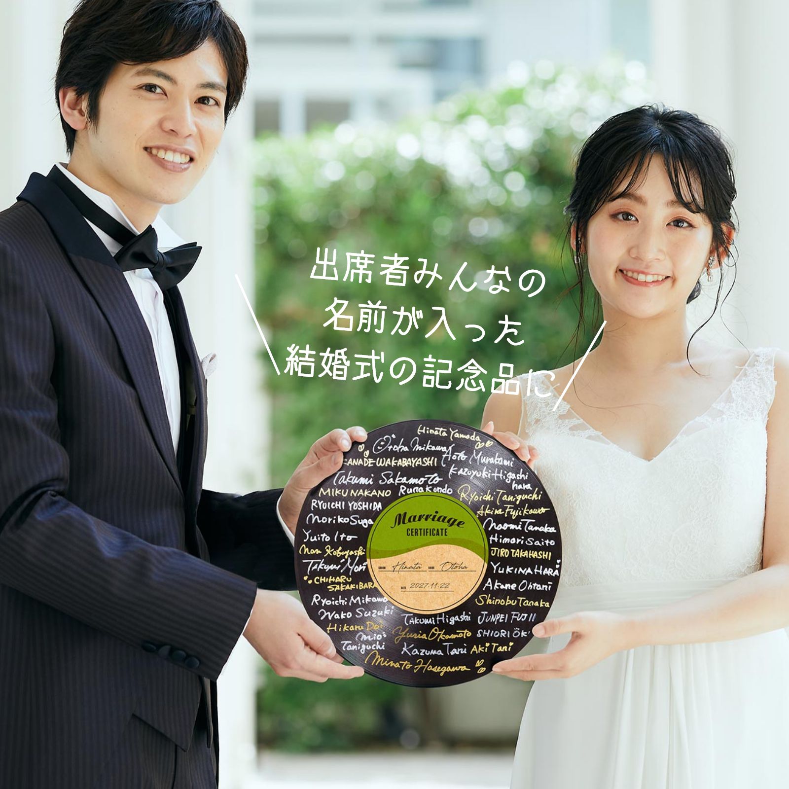 出席者みんなの名前が入った結婚式記念品になるレコード結婚証明書