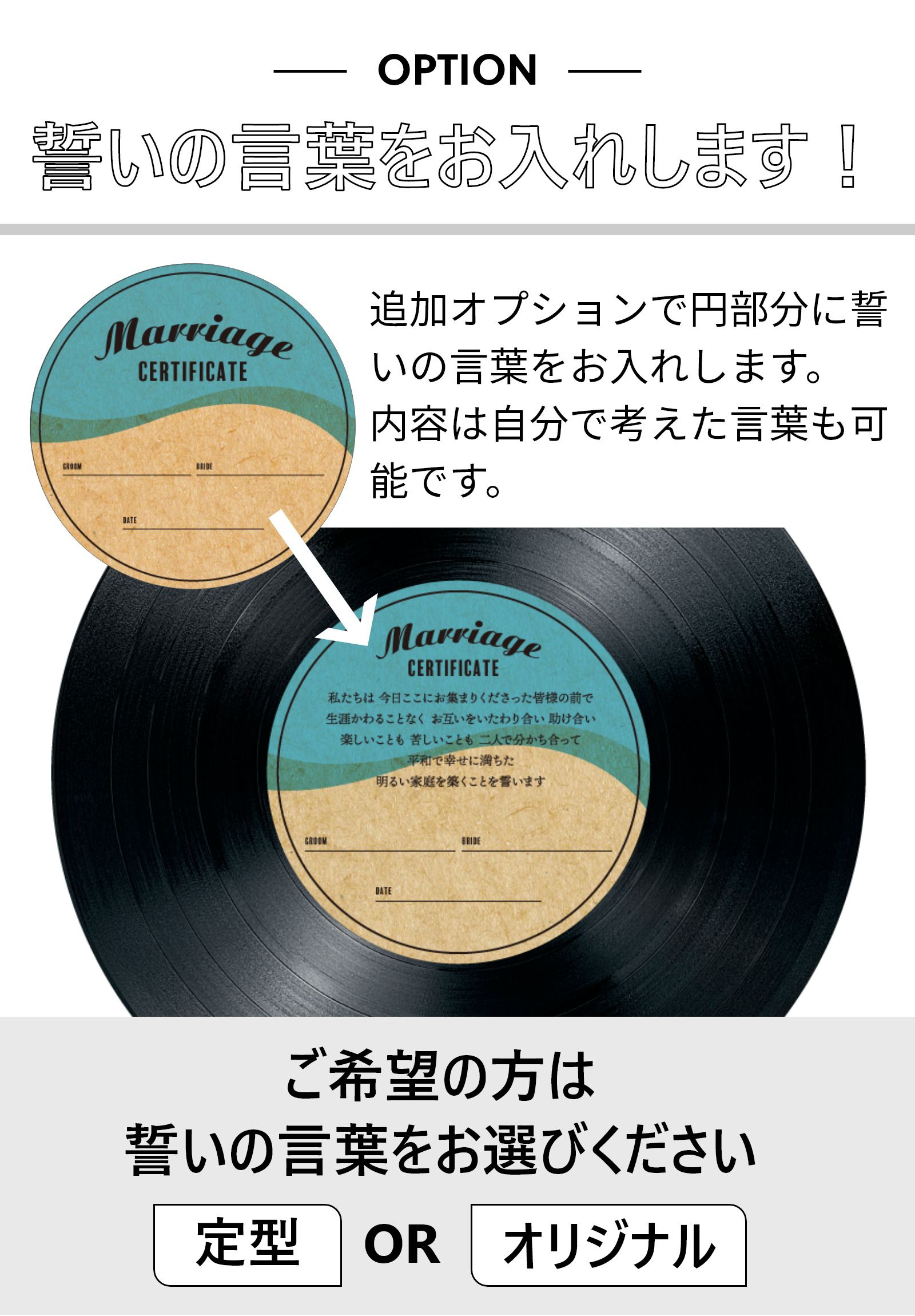 追加オプションで円部分に誓いの言葉をお入れします