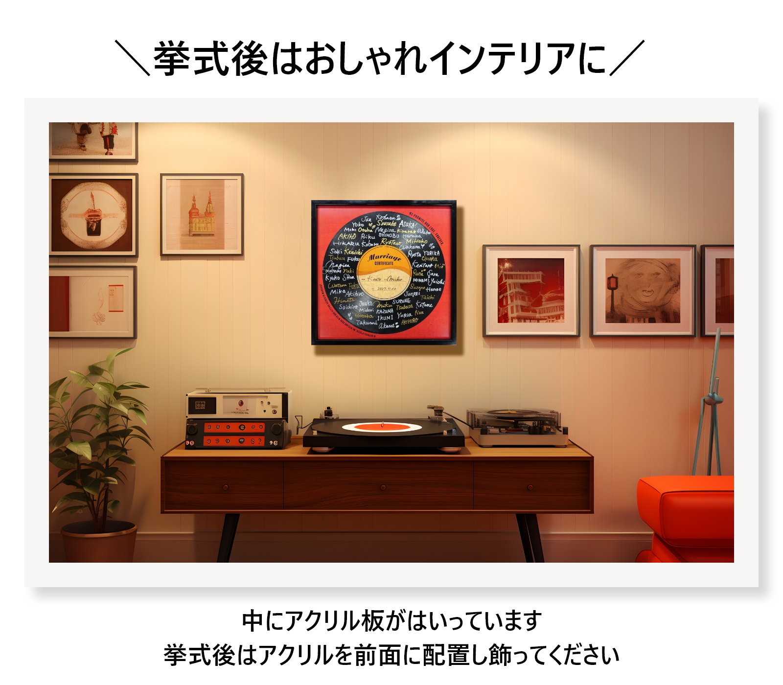 挙式後はおしゃれインテリアに！LPジャケット専用に作られたフレームを使用してよりリアルなレコード結婚証明書