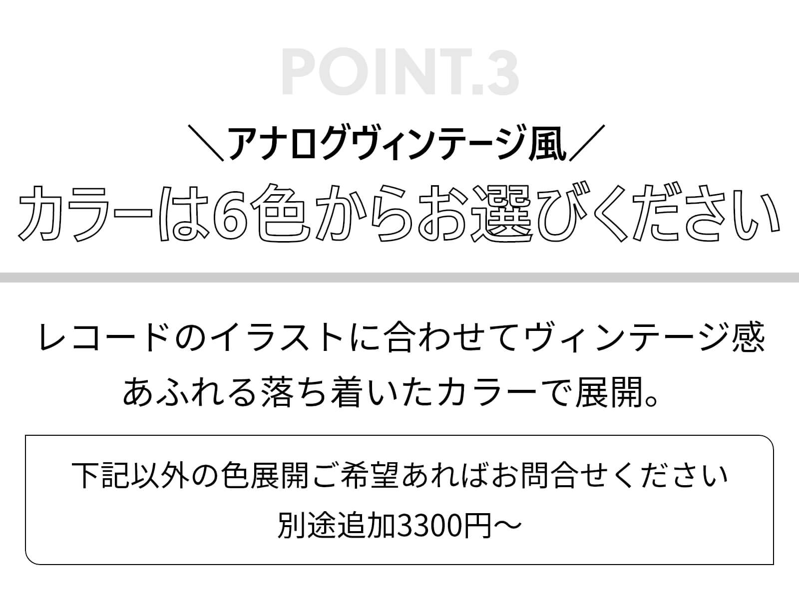 レコードのイラストに合わせてヴィンテージ感あふれる落ち着いたカラーで展開
