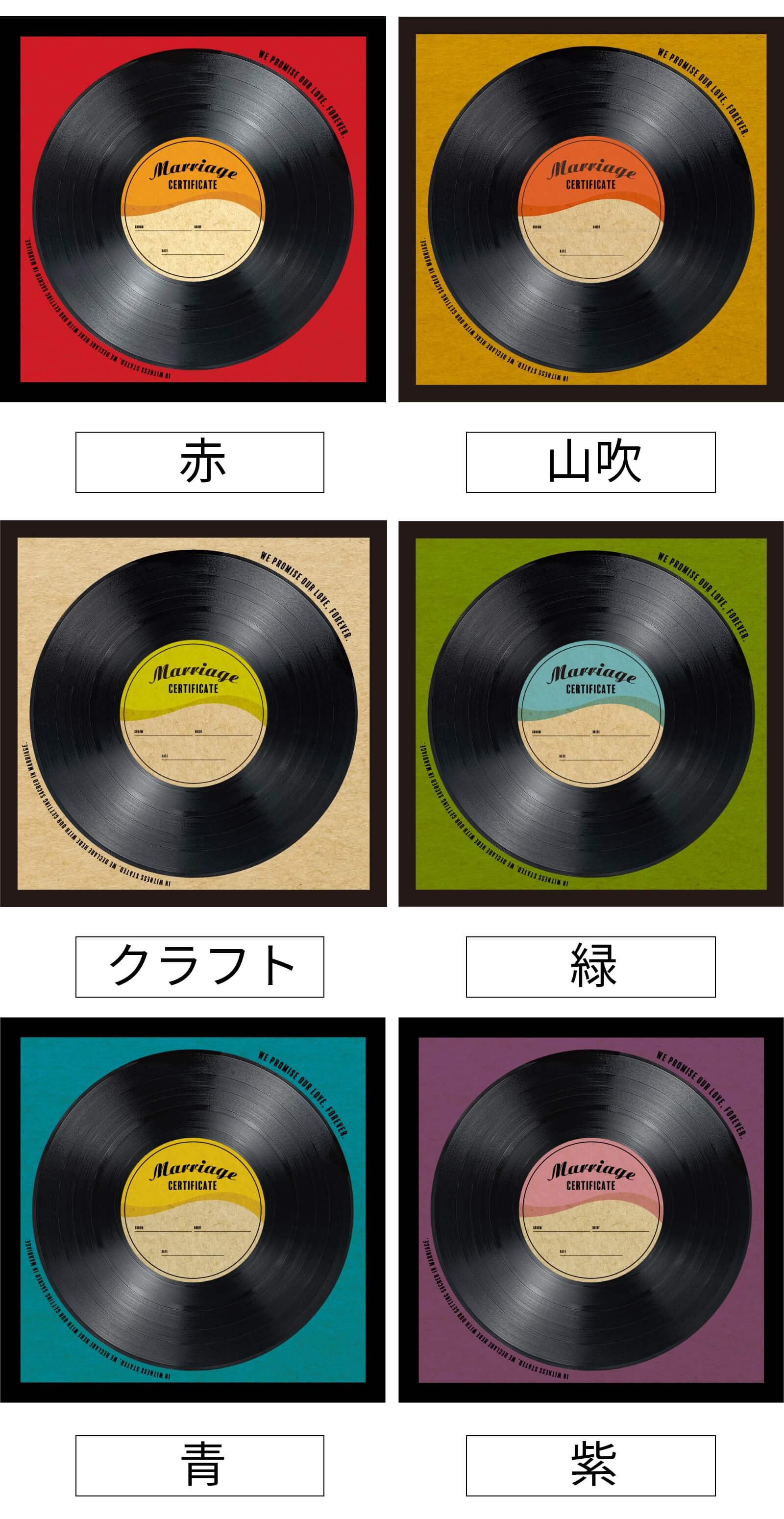 アナログヴィンテージ風レコード結婚証明書カラー6色