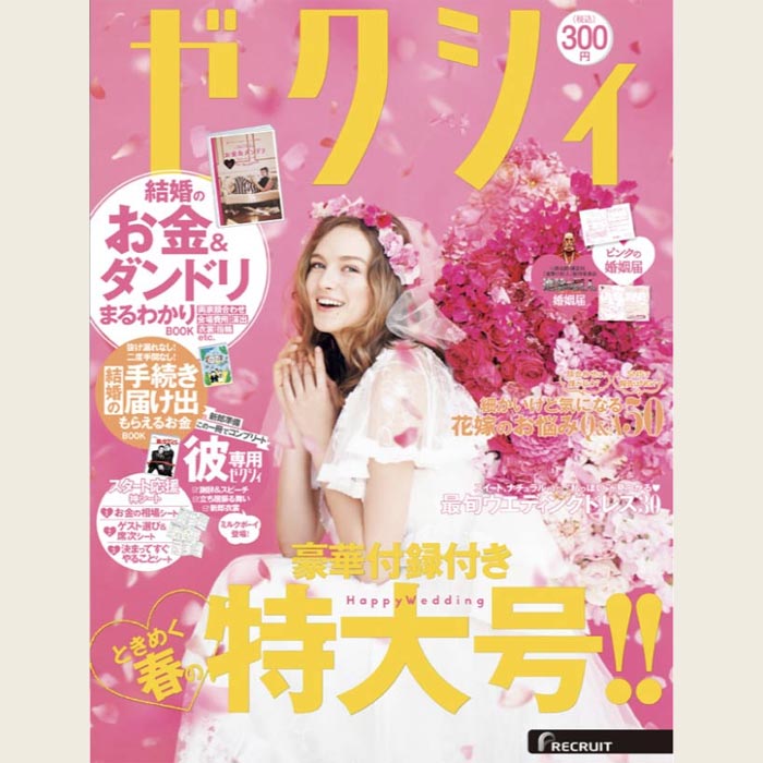 ゼクシィときめく春の特大号