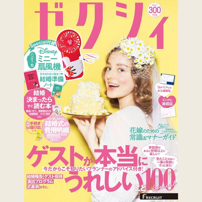 ゼクシィ8月号