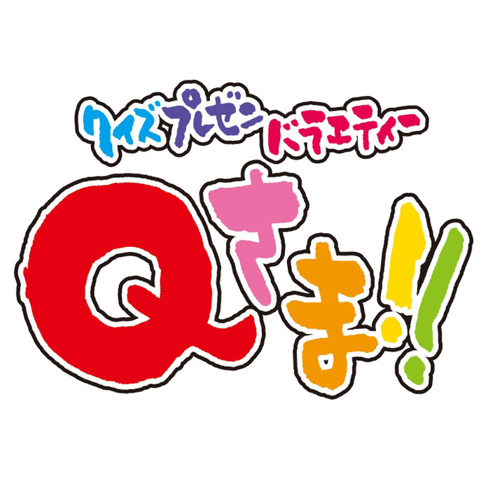 クイズプレゼンバラエティー Qさま!!