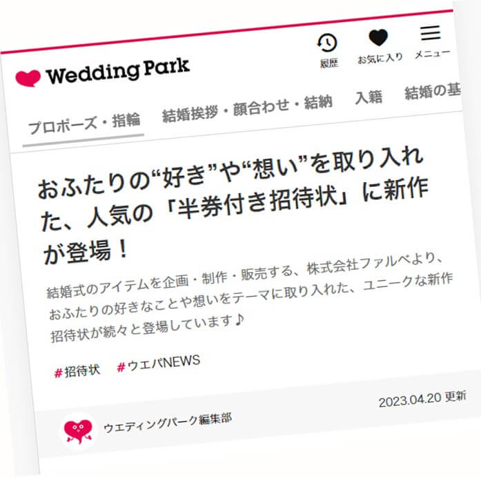 「半券付きチケットタイプの招待状」についてメディア掲載されました