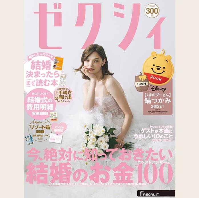 ゼクシィ12月号