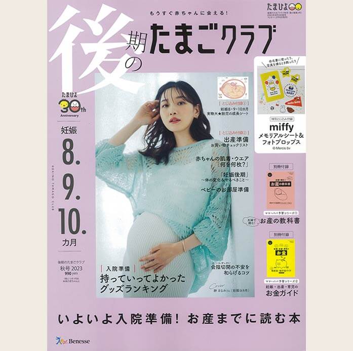 たまごクラブ 2023年秋号