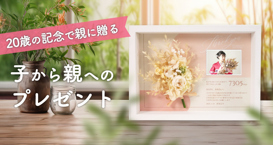 成人式に贈るプレゼント