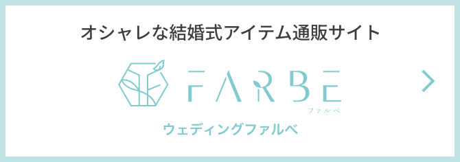 オシャレな結婚式アイテム通販サイト ウェディングファルべ