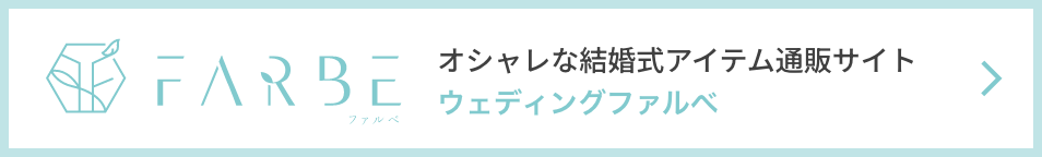 オシャレな結婚式アイテム通販サイト ウェディングファルべ