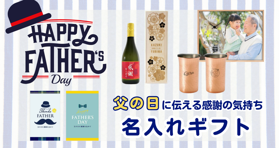 父の日のプレゼント・ギフト特集