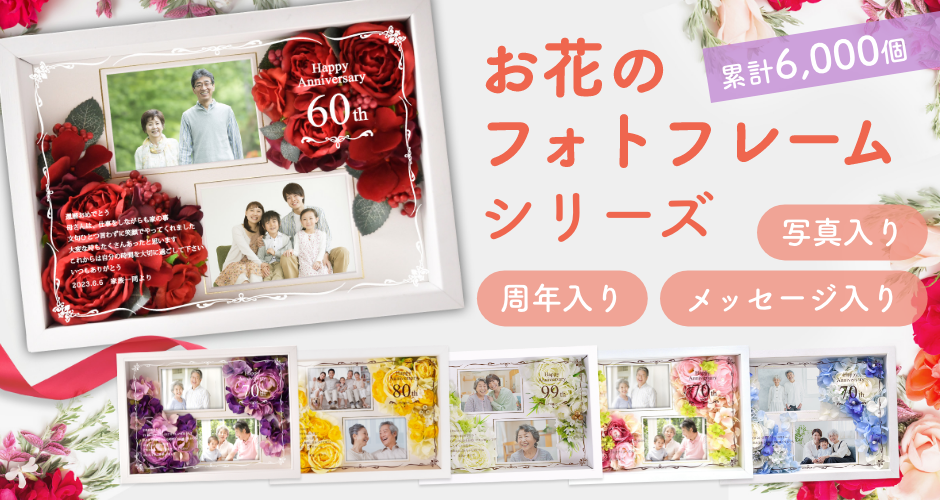お花のフォトフレームシリーズ