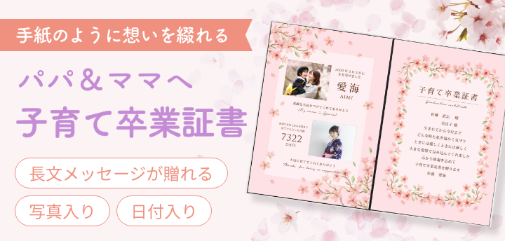 子から親へ贈る「子育て卒業証書」