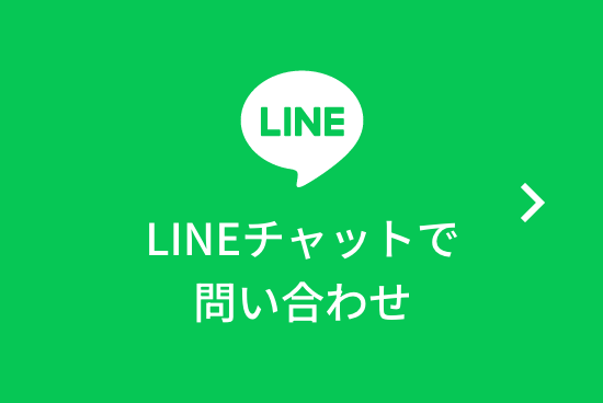 LINEチャットで問い合わせ