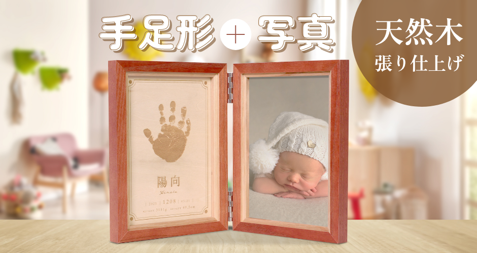 手形足形入り命名フォトフレーム