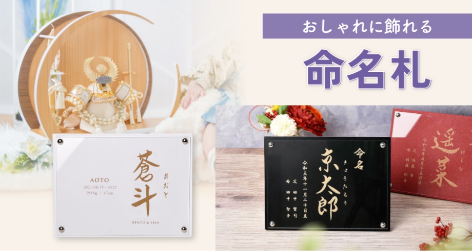 おしゃれに飾れる命名札