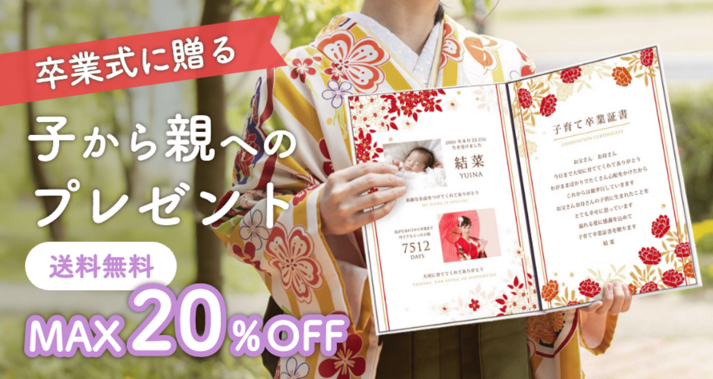 卒業式に贈る子から親へのプレゼント