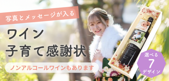 おしゃれなワイン木箱の「子育て感謝状」